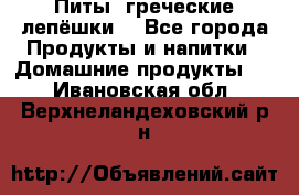 Питы (греческие лепёшки) - Все города Продукты и напитки » Домашние продукты   . Ивановская обл.,Верхнеландеховский р-н